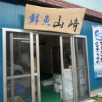 鮮魚山崎