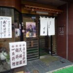 寿司割烹　川喜