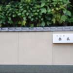 片口屋　奈呉味