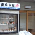 歩寿司　分家
