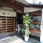 銀寿司