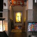 居酒屋　度々平