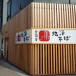 地酒・そば　集