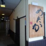 居酒屋ダイニング　めだか