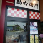 勘右衛門