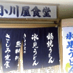 小川屋食堂