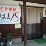 お食事処　はま乃
