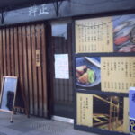 居酒屋　粹正