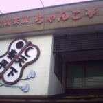 相撲茶屋　ちゃんこ亭