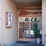 福寿し