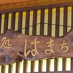 めん処　はまちょう