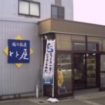 有限会社　とと屋