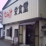 栄食堂
