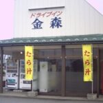 ドライブイン金森