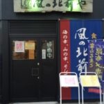 風の北前や