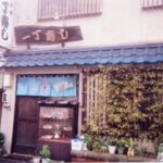 一丁寿し