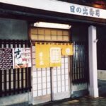 日乃出寿司