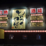 酒菜家おあじ 　布瀬店
