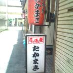 居酒屋　たかまさ
