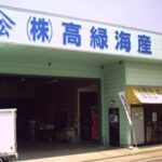 高緑海産