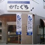 片口屋