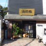 浪花鮨