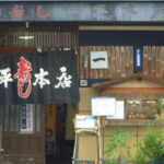 一平本店