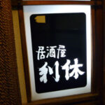 利休