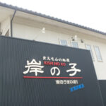 まえもんの魚屋　岸の子