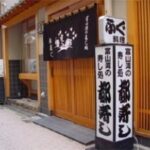 都寿し