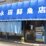 永田鮮魚店
