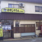 おすしやさん