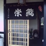 栄鮨