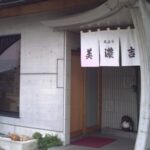 天ぷら　美濃吉