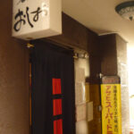 居酒屋　おしお