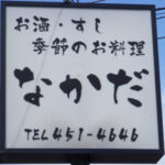 お食事処　なかだ