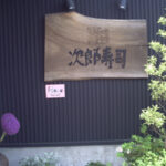 次郎寿司