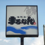 海鮮屋　まるなん