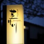 レストラン芝井川