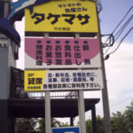 竹正鮮魚店