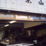 栗山鮮魚店