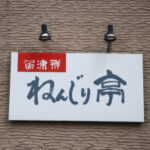 魚津群 ねんじり亭