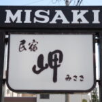 民宿　岬