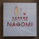 古民家居酒屋　NAGOMI