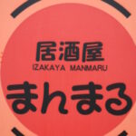 居酒屋　まんまる