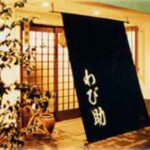 わび助