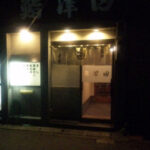 鮨津田