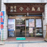 小島屋