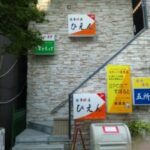 食事酔房　ひえん