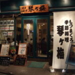 力士料理　琴ヶ梅　八丁堀店